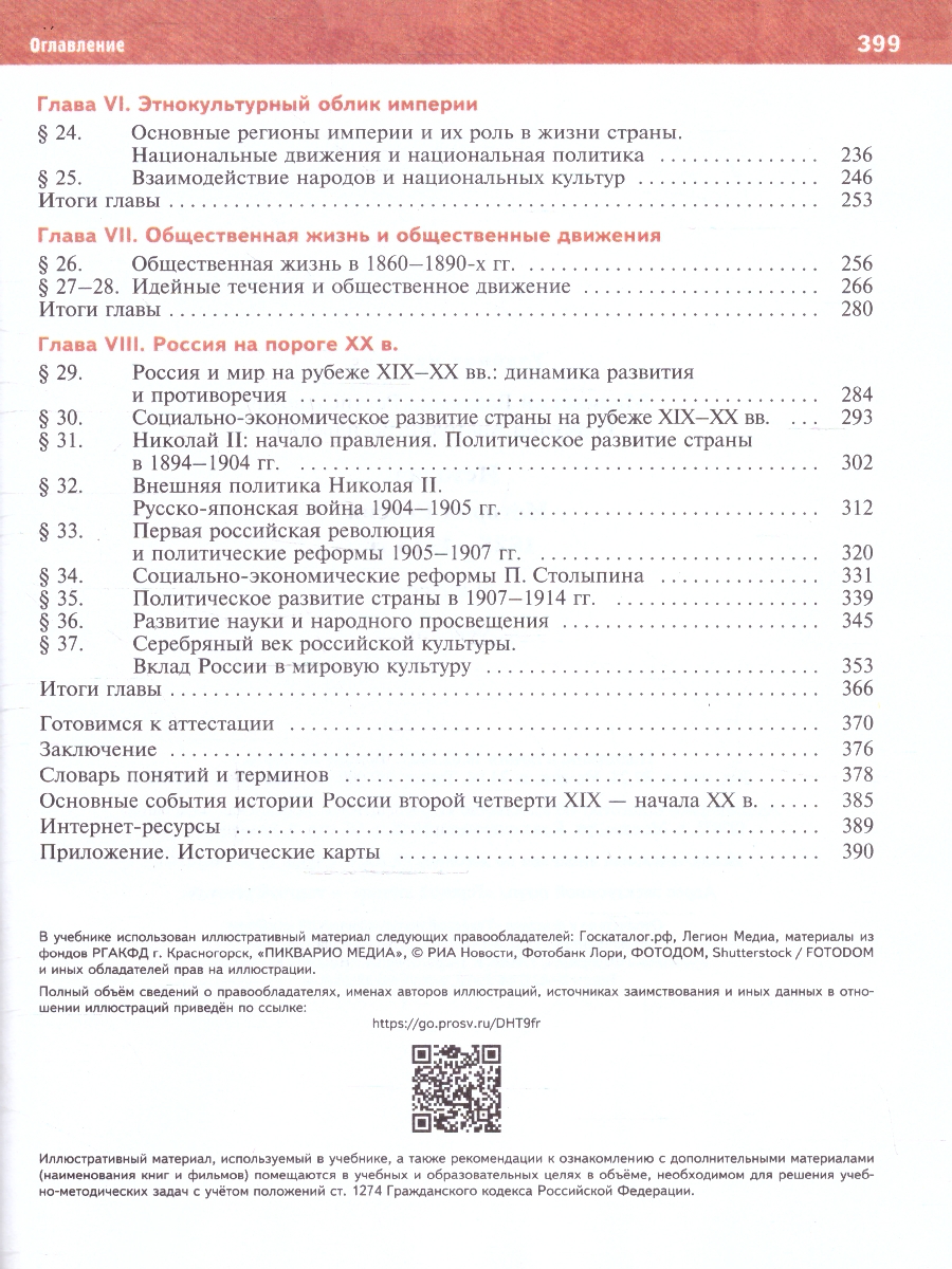 Обложка книги История России 9 класс. 1825-1914 гг. Учебник. ФГОС, Автор Мединский В. Р.; Торкунов А. В., издательство Просвещение | купить в книжном магазине Рослит
