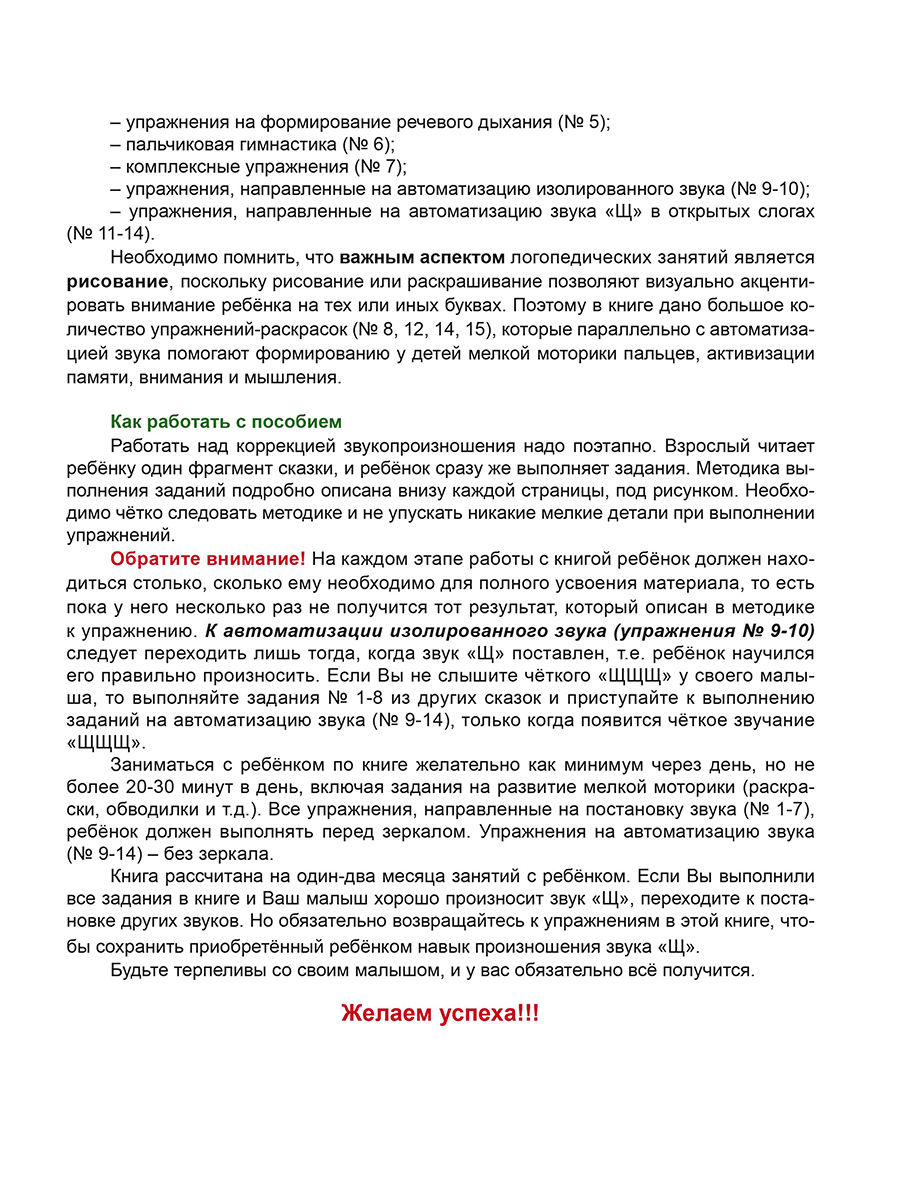 Обложка книги Артикуляционные сказки-раскраски для детей. Звук «Щ»/В (Планета), Автор Алексеева М.И., издательство Планета | купить в книжном магазине Рослит