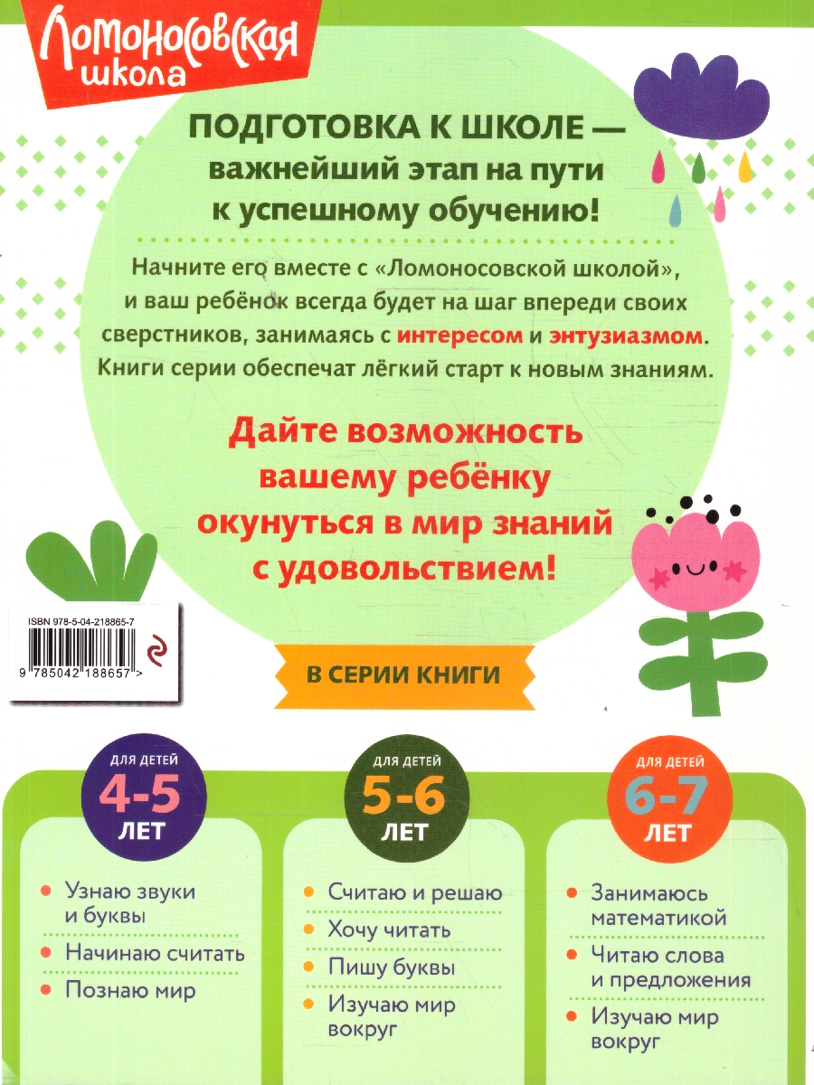 Обложка книги Изучаю мир вокруг. Для детей 5-6 лет. Ломоносовская школа. ФГОС, Автор Егупова В.А., издательство ЭКСМО | купить в книжном магазине Рослит