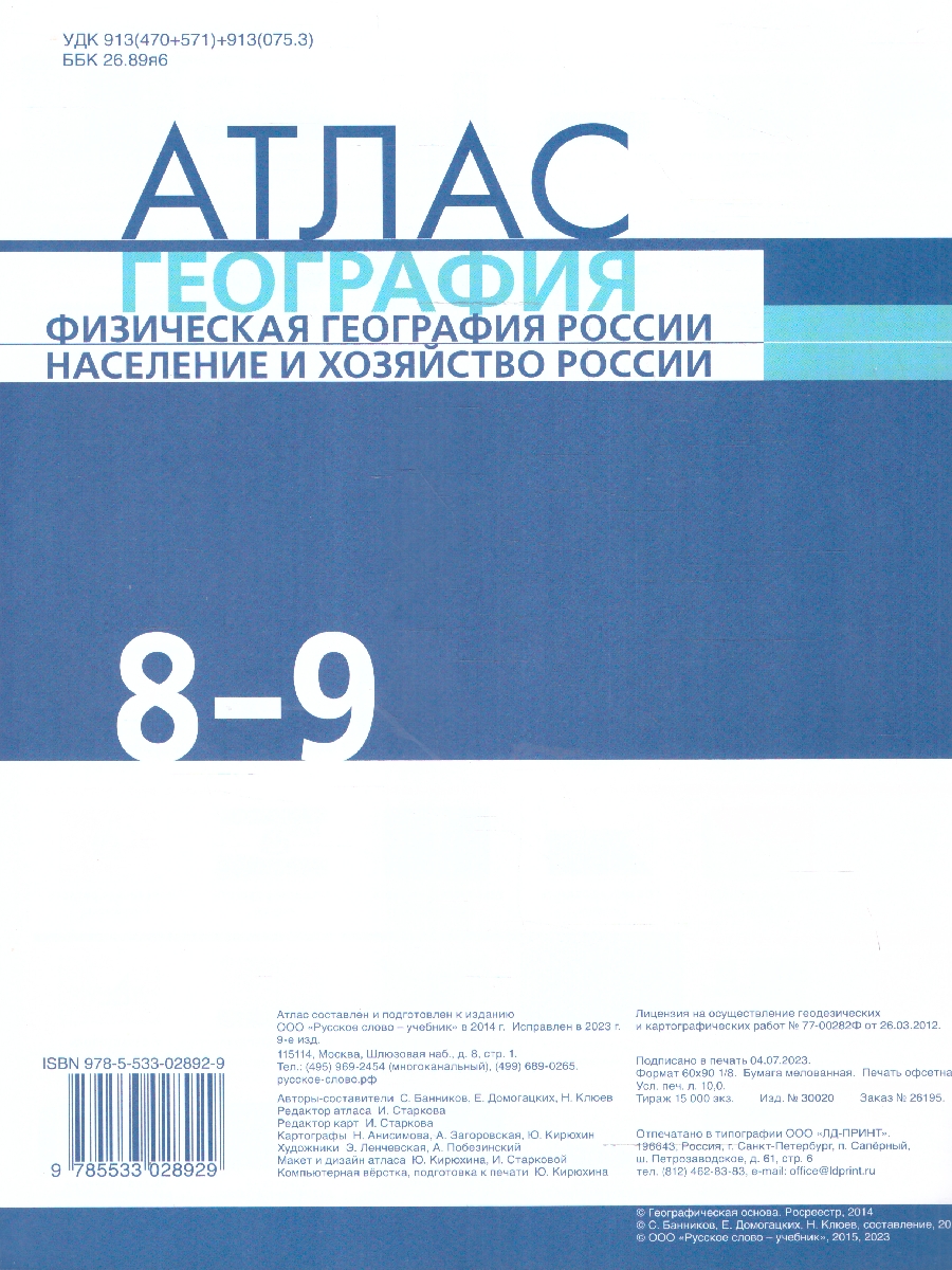 Обложка книги География  8-9 классы. Атлас. С новыми регионами РФ, Автор Банников С. В. Домогацких Е. М. Клюев Н. Н., издательство Русское слово | купить в книжном магазине Рослит