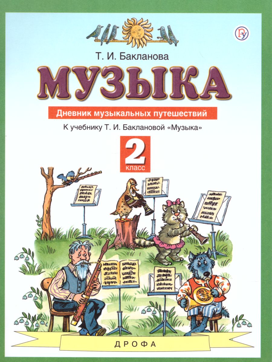 картинка Музыка 2 класс. Дневник музыкальных путешествий. ФГОС от магазина Рослит