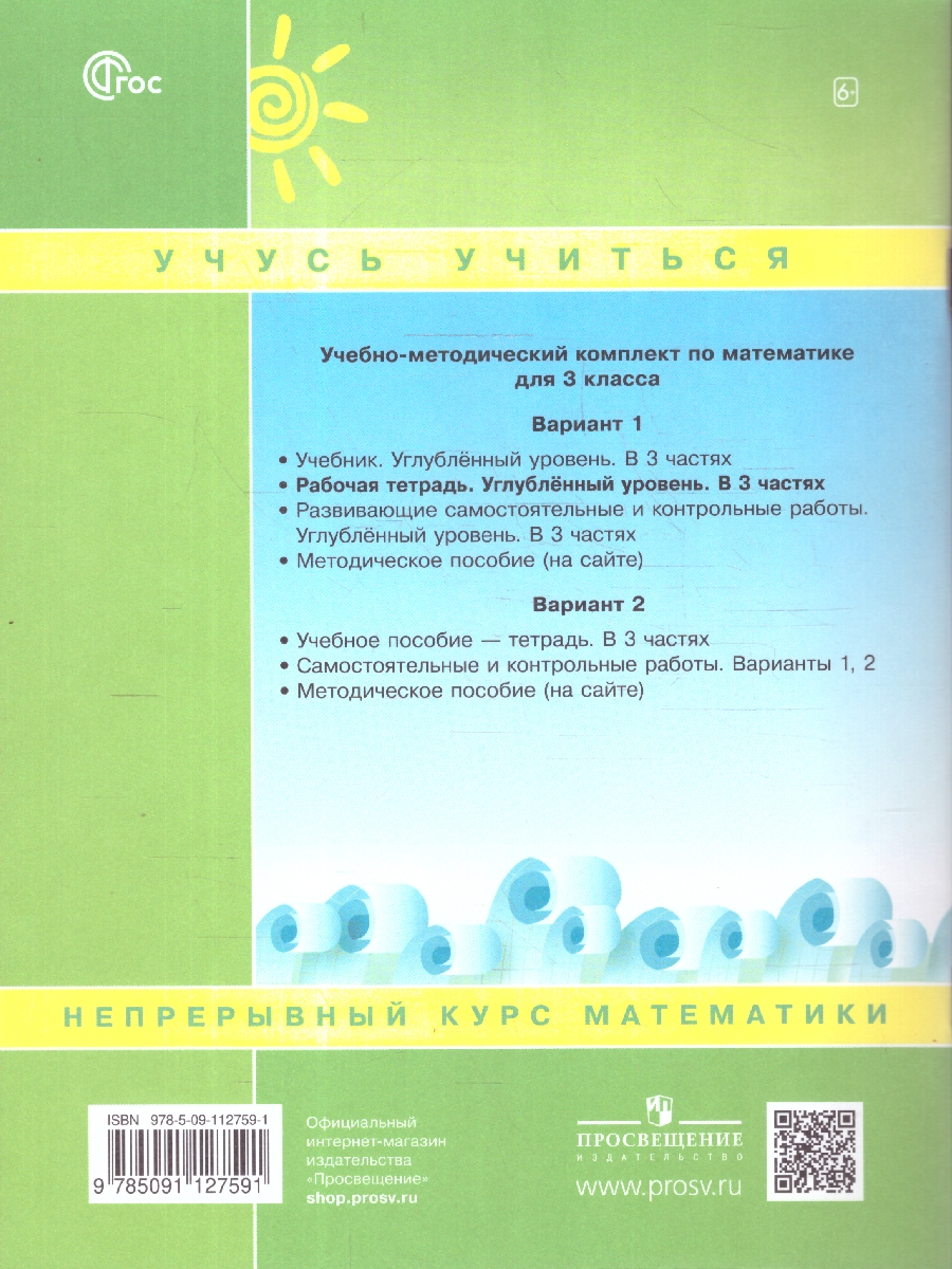 картинка Математика. 3 класс. Рабочая тетрадь.   В 3 частях. Часть 2. Углубленный уровень от магазина Рослит