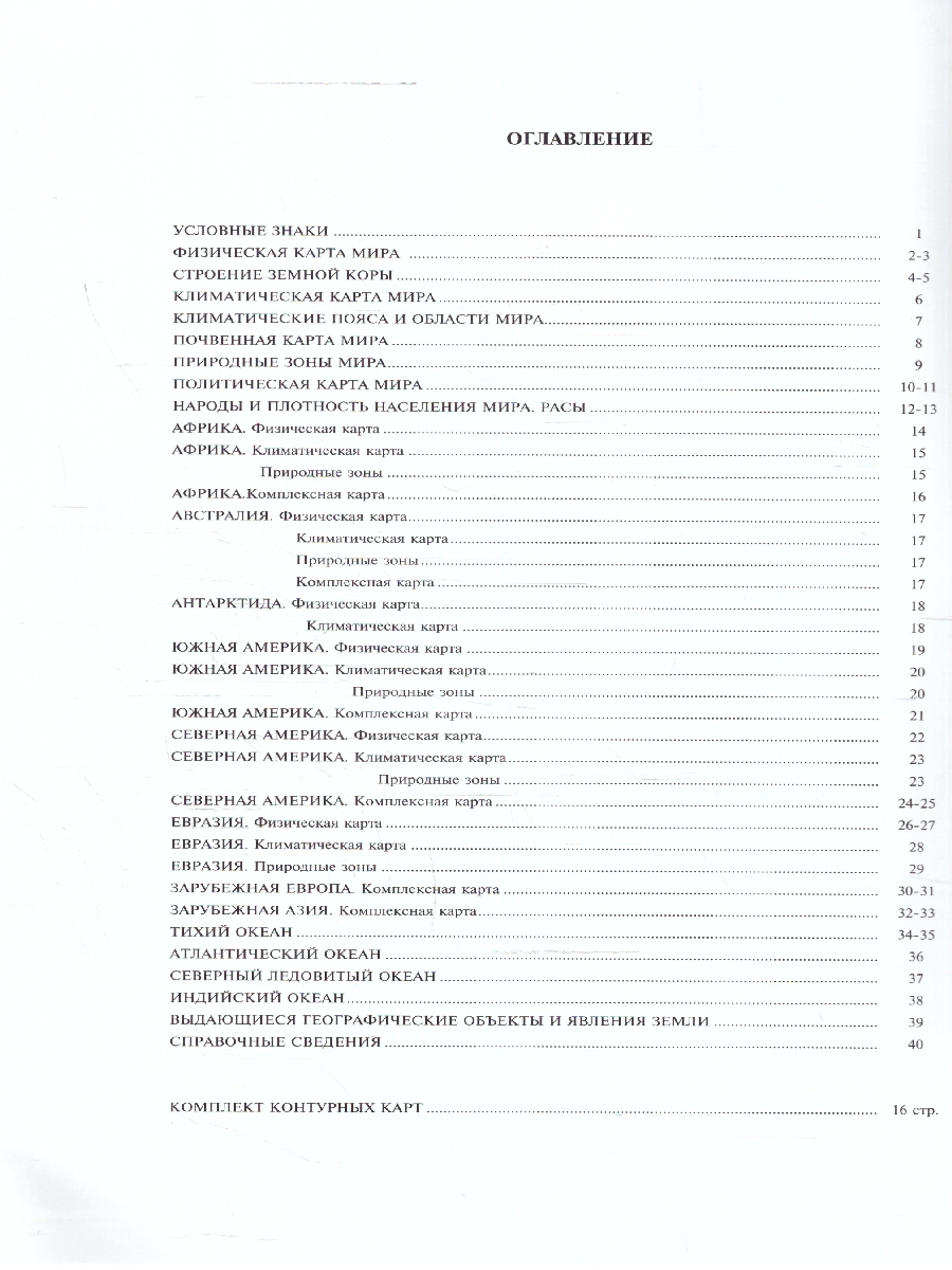 Обложка книги Атлас + Контурные карты. География материков и океанов 7 класс. НОВЫЕ ГРАНИЦЫ, Автор , издательство КАРТОГРАФИЯ. НОВОСИБИРСК | купить в книжном магазине Рослит