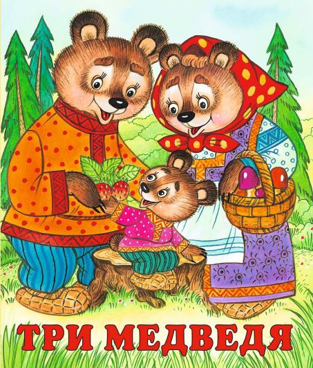 Обложка Три медведя /Кн. в мягк. обл., издательство Фламинго | купить в книжном магазине Рослит