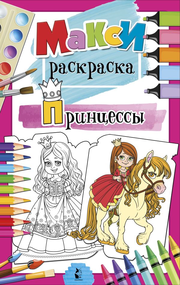 Обложка Принцессы / MAXI-раскраски, издательство АСТ | купить в книжном магазине Рослит