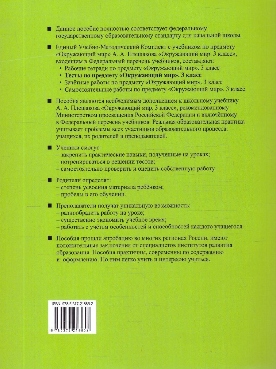Обложка книги Окружающий мир 3 класс. Тесты. Часть 2. ФГОС Новый, Автор Тихомирова Е. М., издательство Экзамен | купить в книжном магазине Рослит