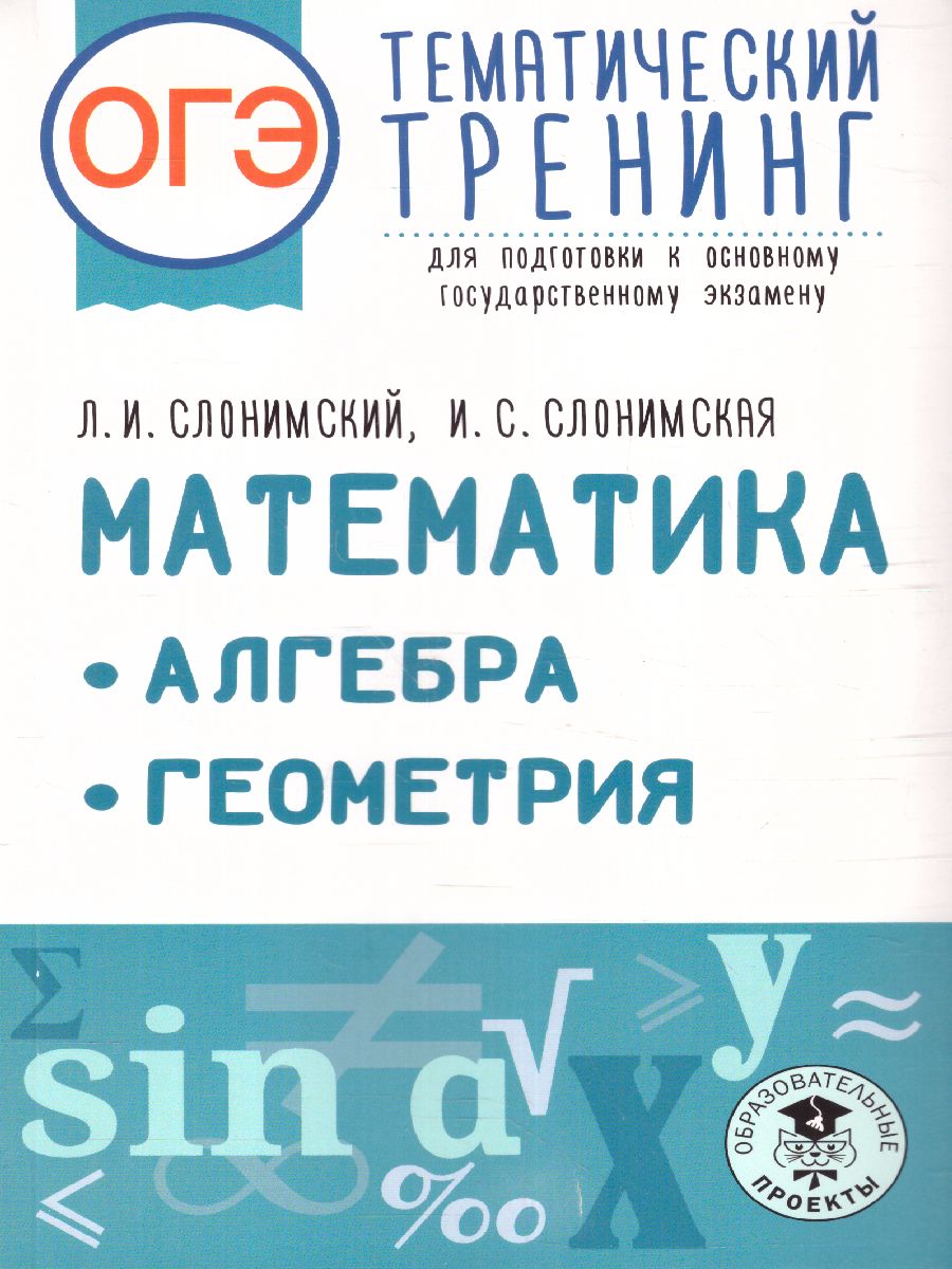 Обложка книги ОГЭ. Математика. Алгебра. Геометрия.Тематический тренинг, Автор Слонимский Л.И. Слонимская И.С., издательство АСТ | купить в книжном магазине Рослит