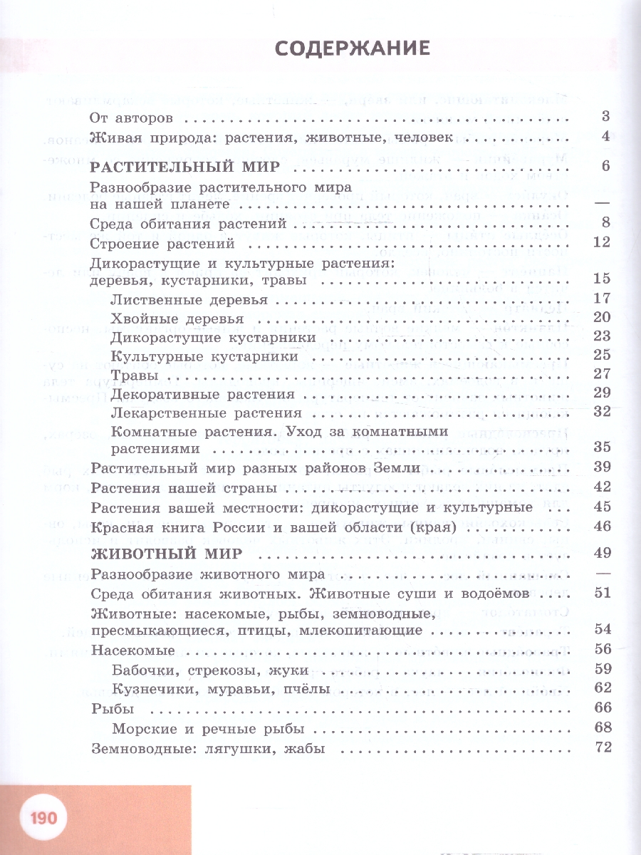 Обложка книги Природоведение 6 класс. Учебник (Обновленный, для обучающихся с интеллектуальными нарушениями), Автор Лифанова Т.М. Соломина Е.Н., издательство Просвещение | купить в книжном магазине Рослит