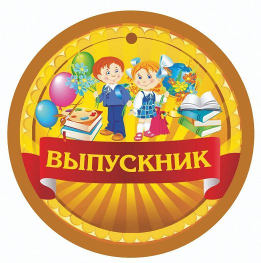 Обложка книги Медаль "Выпускник" (начальная школа, детский сад) 90х90, Автор НВ-21/1, издательство Учитель | купить в книжном магазине Рослит