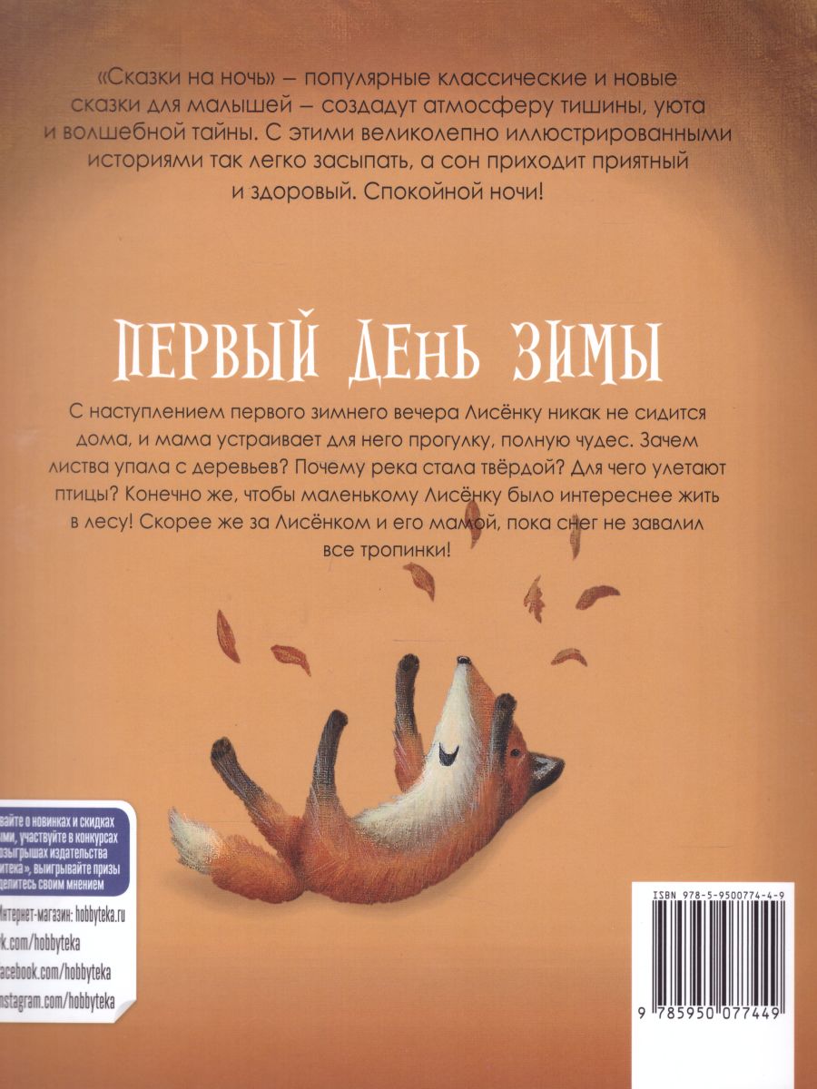 Обложка Первый день зимы, издательство АСТ-Пресс | купить в книжном магазине Рослит