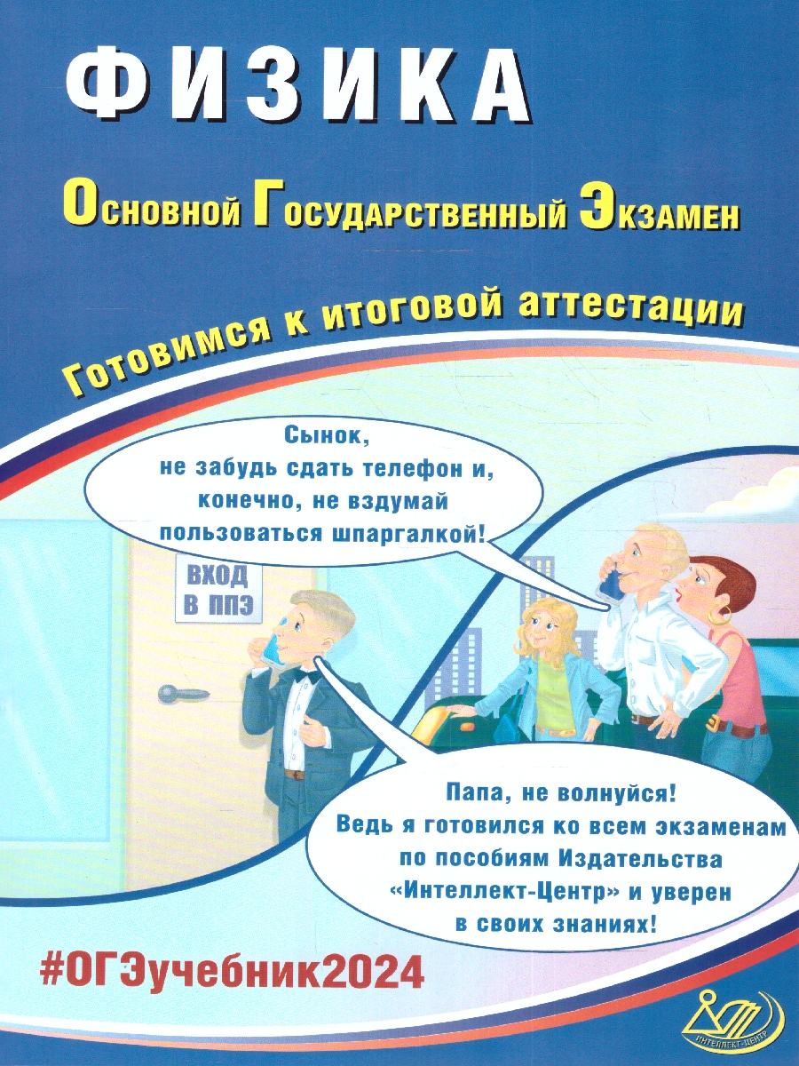 Обложка книги ОГЭ 2024 Физика, Автор Пурышева Н. С., издательство Издательство Интеллект-центр | купить в книжном магазине Рослит