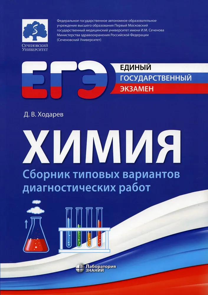 Обложка книги ЕГЭ. Химия. Сборник типовых вариантов диагностических работ, Автор Ходарев Д.В., издательство Лаборатория знаний | купить в книжном магазине Рослит