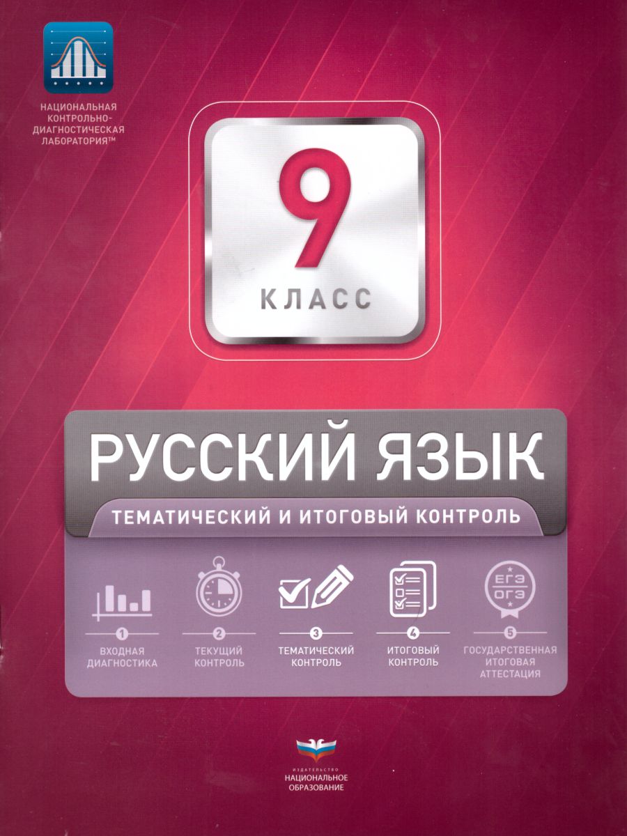 Обложка книги Русский язык 9 класс. Тематический контроль. ФГОС, Автор Девятова Н.М. Геймбух Е.Ю., издательство Национальное образование | купить в книжном магазине Рослит