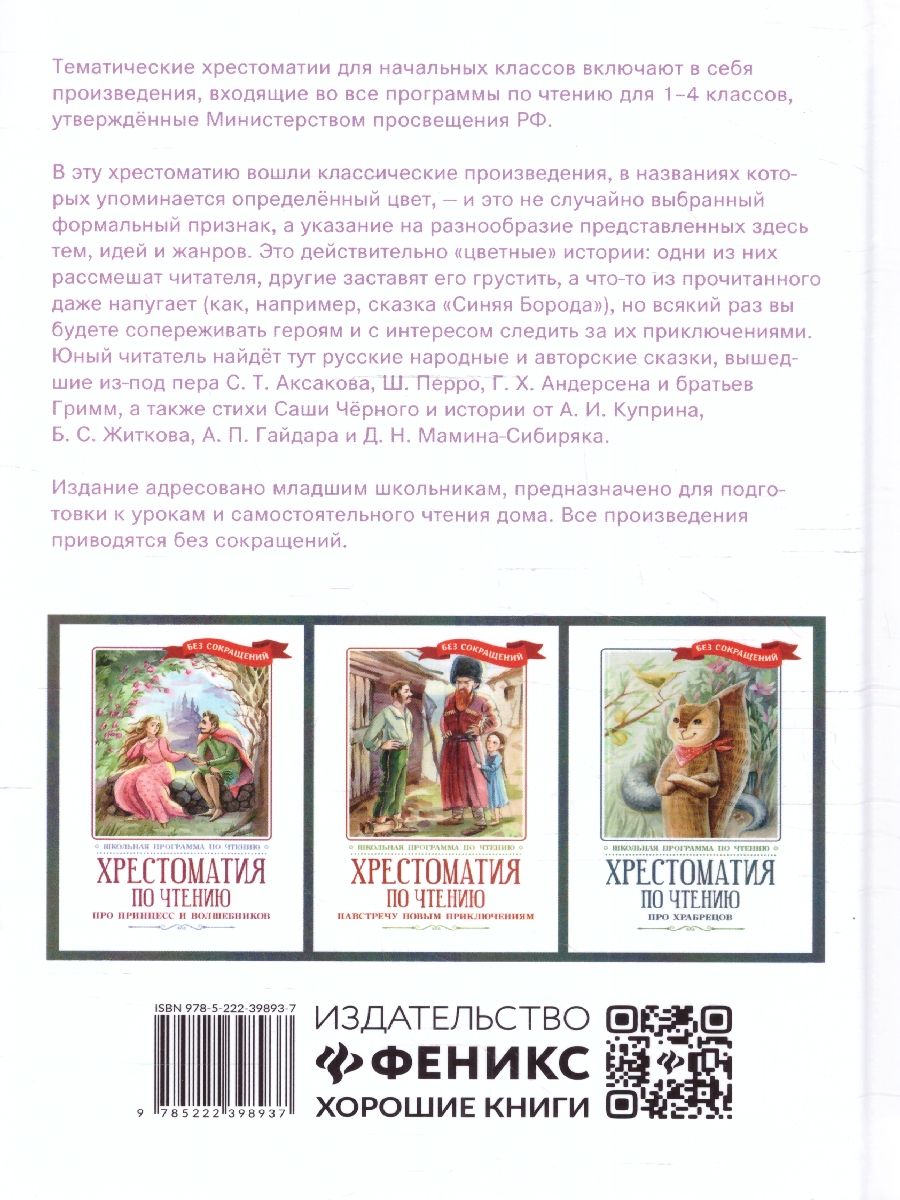 Обложка книги Хрестоматия по чтению: цветные истории: начальная школа, Автор Перро Шарль Аксаков С. Т. Андерсен Х. К., издательство Феникс ТД                                          | купить в книжном магазине Рослит