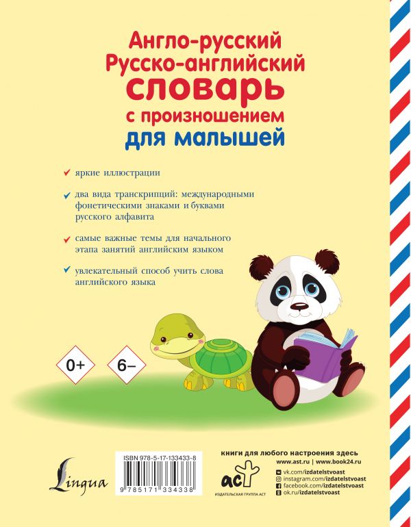 Обложка книги Англо-русский русско-английский словарь с произношением для малышей, Автор Матвеев С.А., издательство АСТ | купить в книжном магазине Рослит