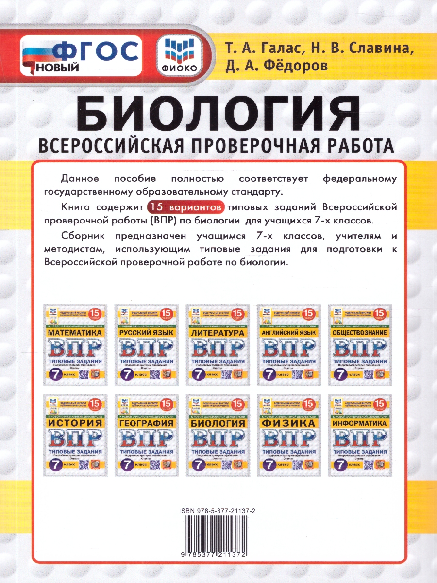 Обложка книги ВПР Биология 7 класс. Типовые задания. 15 вариантов. ФГОС Новый, Автор Галас Т. А., издательство Экзамен | купить в книжном магазине Рослит