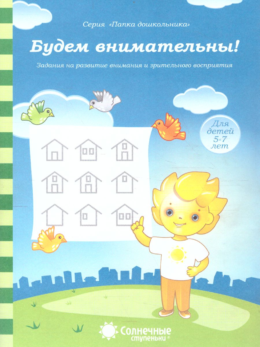 Обложка книги Будем внимательны. Задания на развитие внимания и зрительного восприятия. Тетрадь для детей 5-7 лет, Автор , издательство Солнечные ступеньки | купить в книжном магазине Рослит