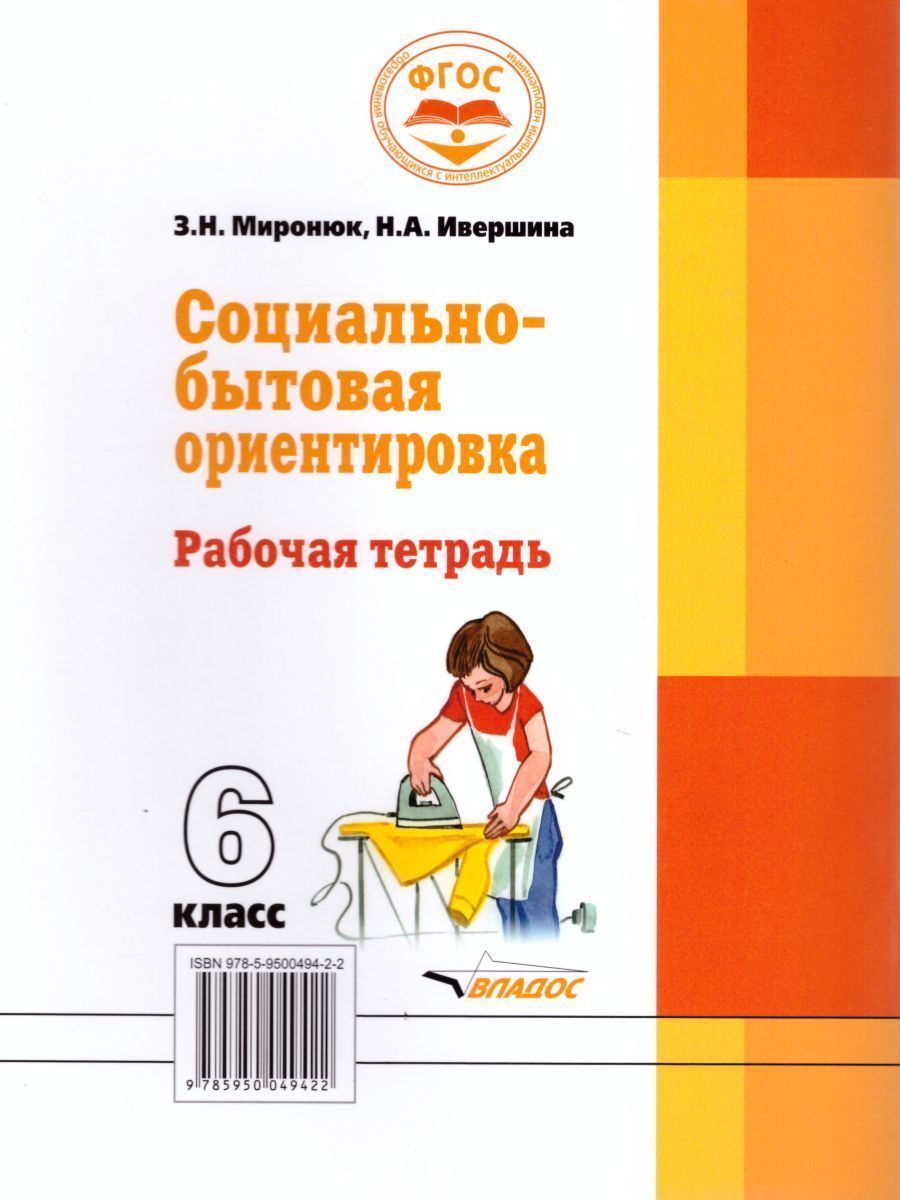 Обложка книги Социально-бытовая ориентировка 6 класс. Рабочая тетрадь для учащихся специальных (коррекционных) школ, Автор Миронюк З.И. Ивершина Н.А., издательство Владос | купить в книжном магазине Рослит