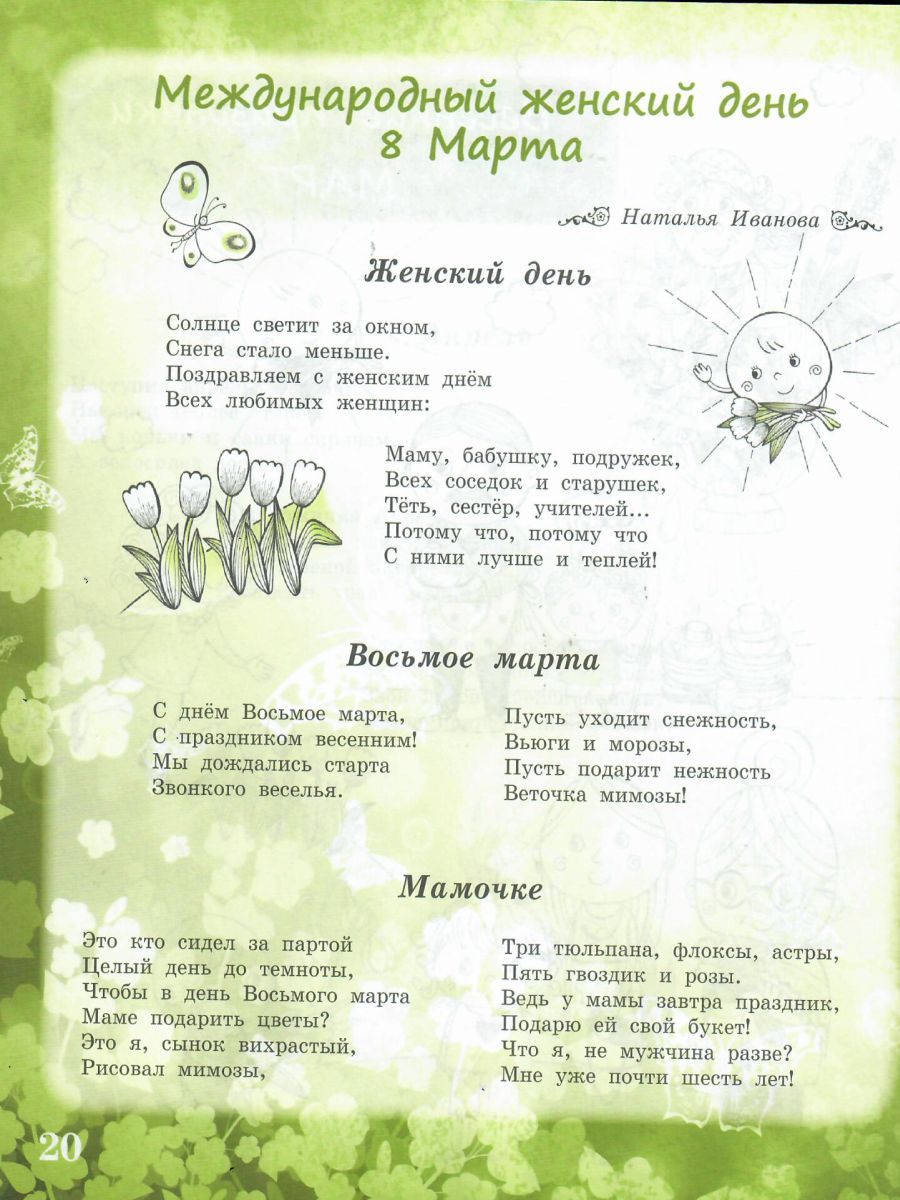 Обложка книги Здравствуй, Весна-Красна! Детям о природе и временах года в стихах, Автор Сон С.Л. Иванова Н.В., издательство Планета | купить в книжном магазине Рослит