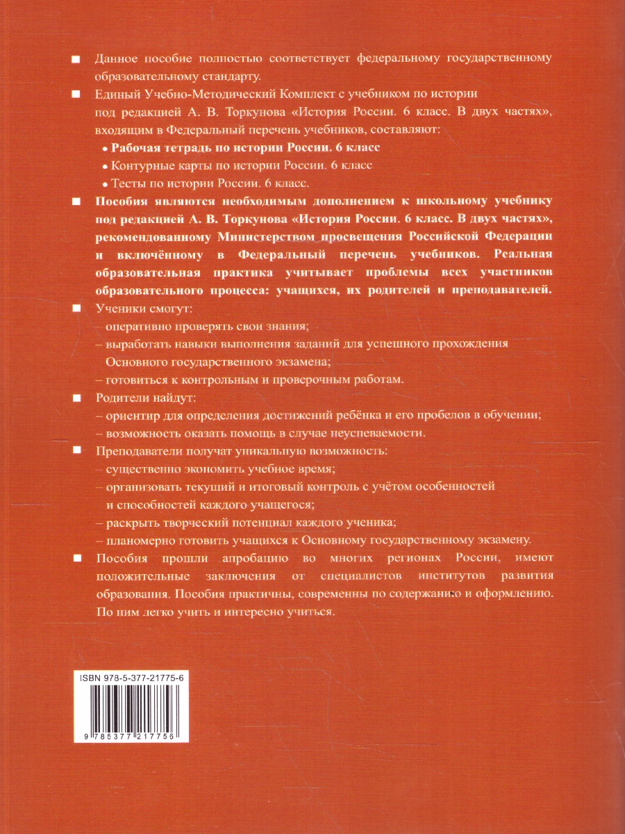 Обложка книги История России 6 класс. Рабочая тетрадь. Часть 2. ФГОС Новый, Автор Чернова М. Н., издательство Экзамен | купить в книжном магазине Рослит