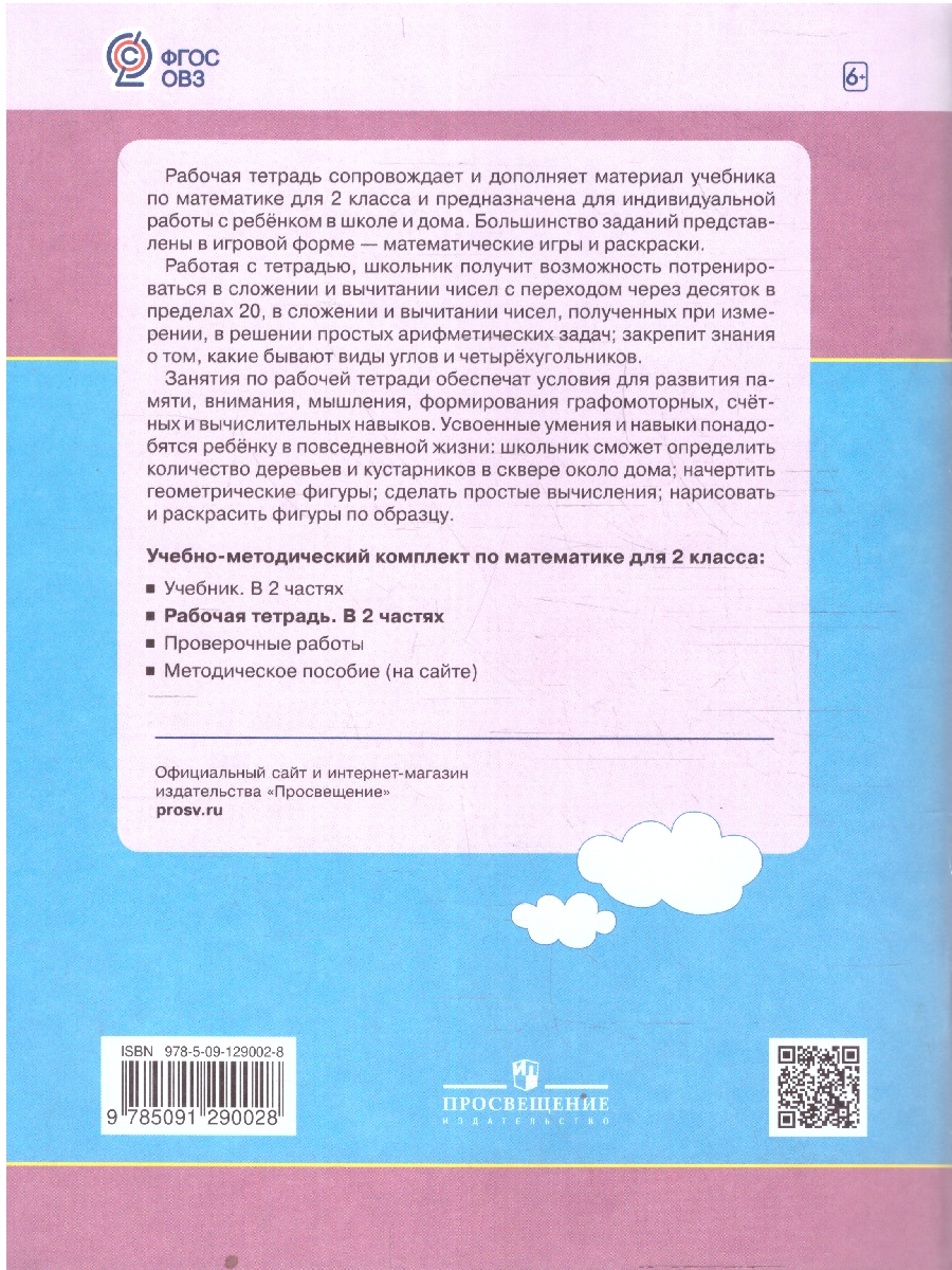 Обложка книги Алышева Математика 2кл.Ч.2  Рабочая тетрадь(для обучающихся с интеллектуальными нарушениями)(Просв.), Автор Алышева Т.В., издательство Просвещение | купить в книжном магазине Рослит