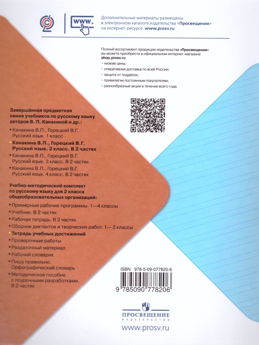 Обложка книги Русский язык 2 класс. Тетрадь учебных достижений. УМК "Школа России", Автор Канакина В.П., издательство Просвещение | купить в книжном магазине Рослит