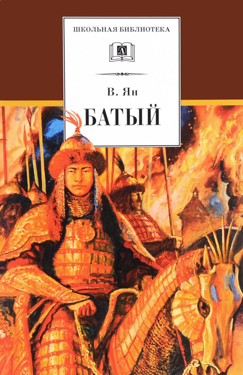 Обложка книги Батый, Автор Ян В., издательство Детская литература | купить в книжном магазине Рослит