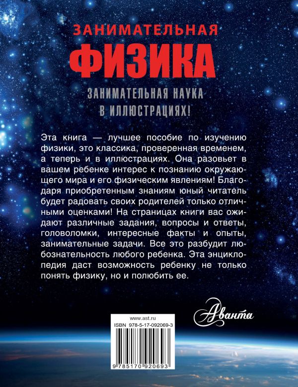 Обложка Занимательная физика., издательство АСТ | купить в книжном магазине Рослит