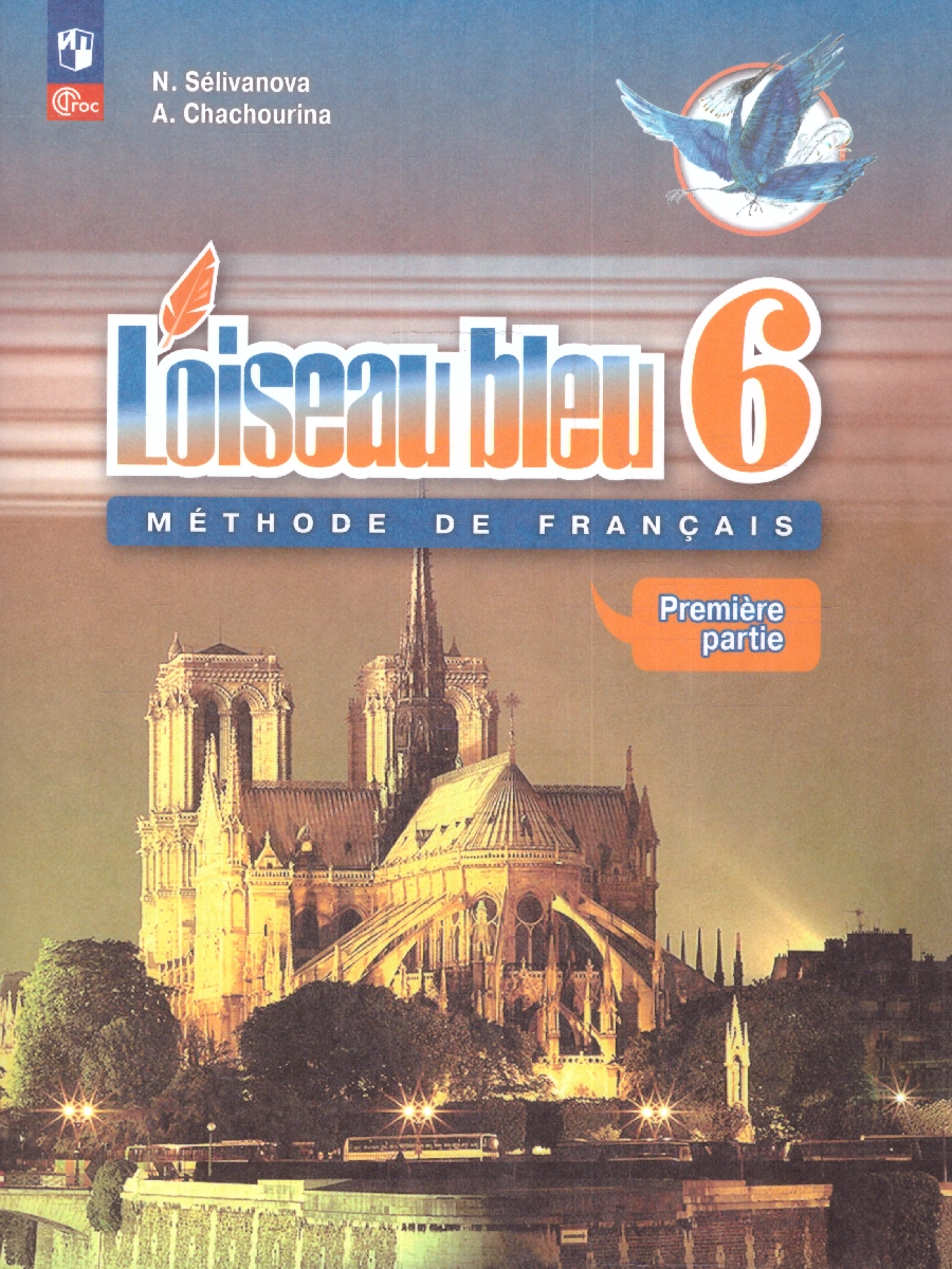 Обложка книги Французский язык 6 класс. Учебник в 2-х частях. Часть 1. Второй иностранный язык, Автор Селиванова Н.А. Шашурина А.Ю., издательство Просвещение | купить в книжном магазине Рослит