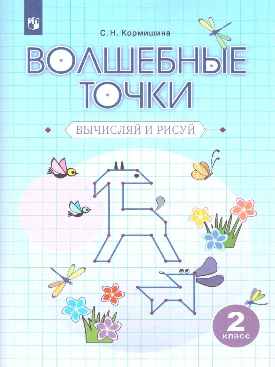 Обложка книги Волшебные точки 2 класс. Рабочая тетрадь. Вычисляй и рисуй, Автор Кормишина С. Н., издательство Просвещение/Союз                                   | купить в книжном магазине Рослит