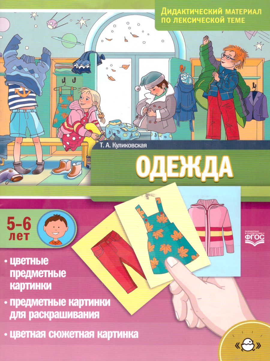 Обложка книги Одежда. Дидактический материал по лексической теме. С 5 до 6 лет. ФГОС, Автор Куликовская Т.А., издательство ДЕТСТВО-ПРЕСС | купить в книжном магазине Рослит