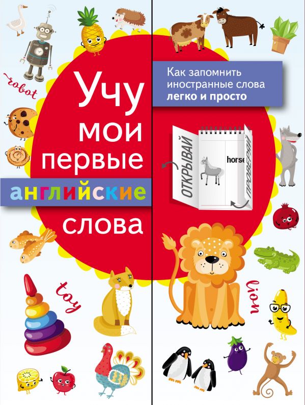 Обложка книги Учу мои первые английские слова, Автор ., издательство АСТ | купить в книжном магазине Рослит