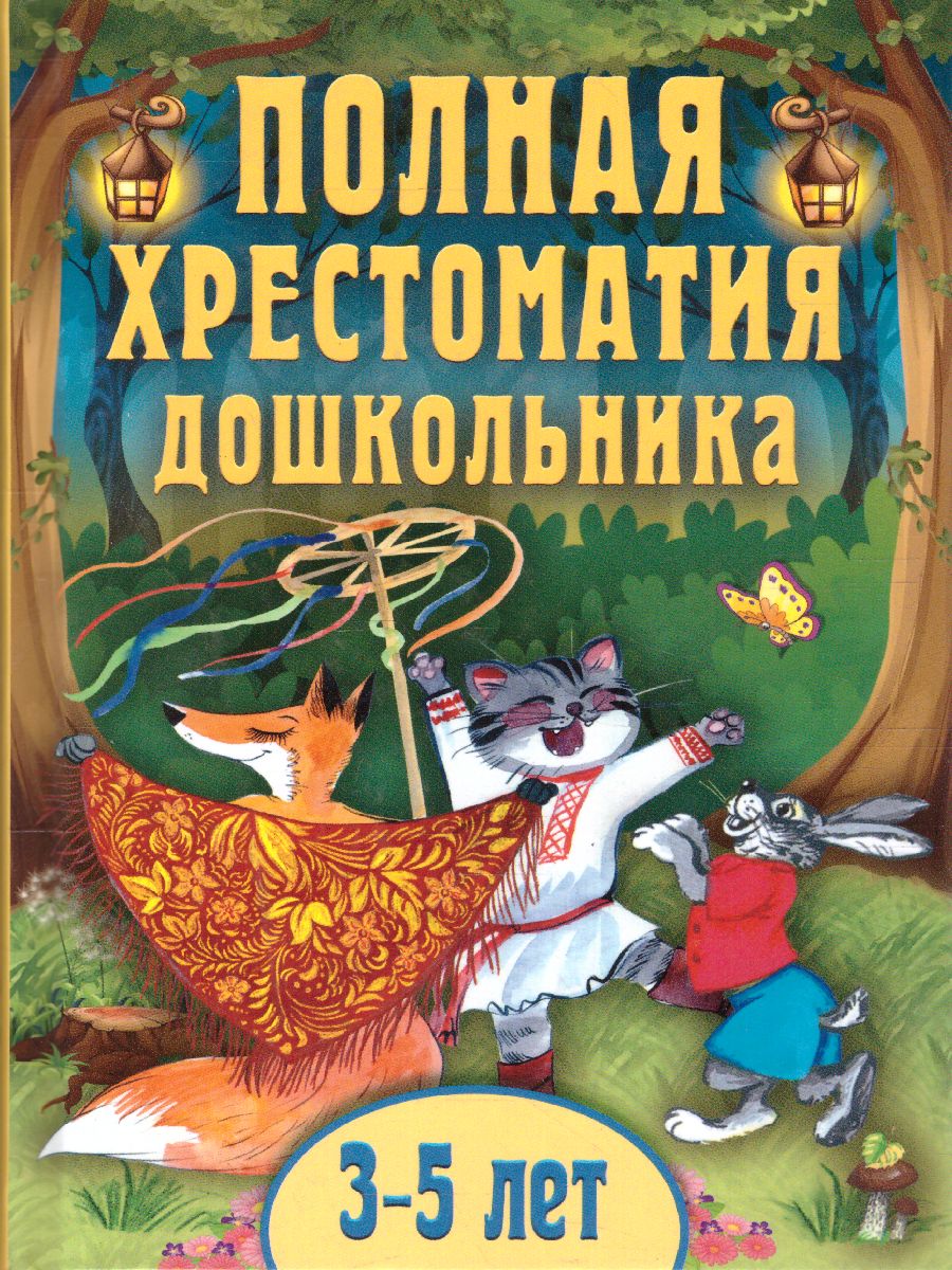 Обложка Полная хрестоматия дошкольника. Для 3-5 лет, издательство Просвещение/Союз                                   | купить в книжном магазине Рослит