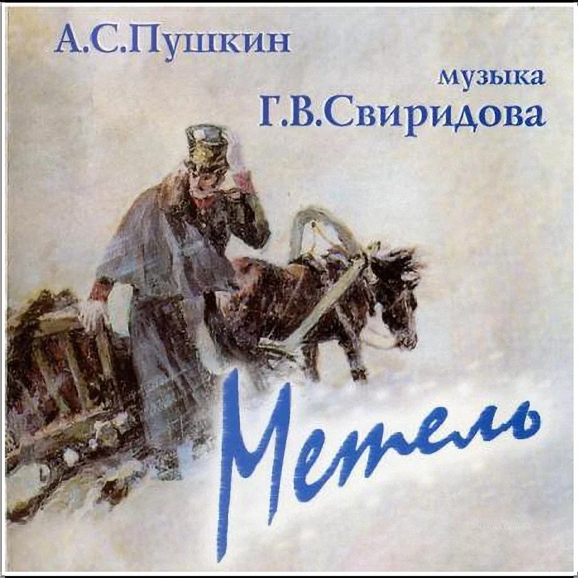 Обложка книги Метель. Литературно-музыкальная композиция по повести А.С.Пушкина. CD-диск, Автор Свиридов Г., издательство Весть-ТДА | купить в книжном магазине Рослит