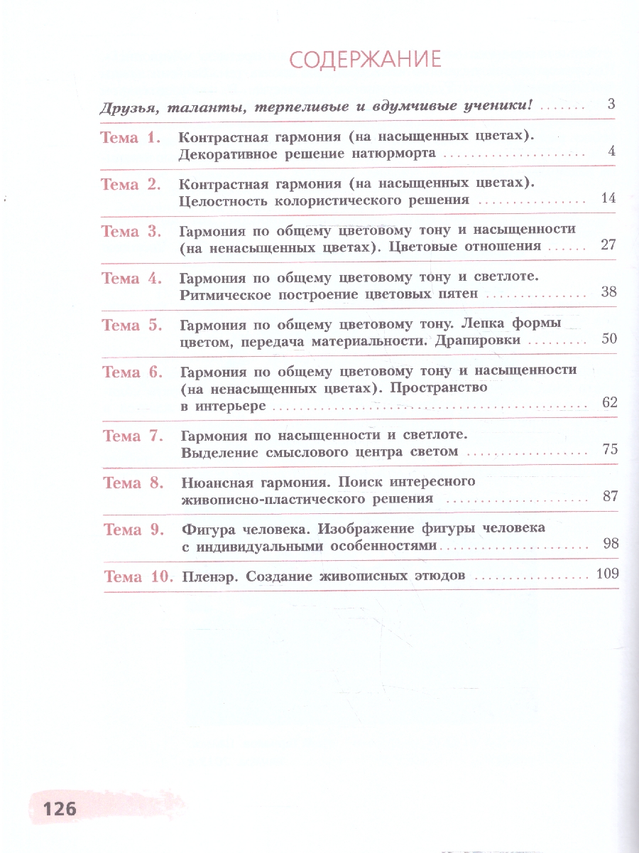 Обложка книги Живопись 4 год обучения. Учебное пособие, Автор Ловцова И.В.; Горчаков С.А., издательство Просвещение/Союз                                   | купить в книжном магазине Рослит