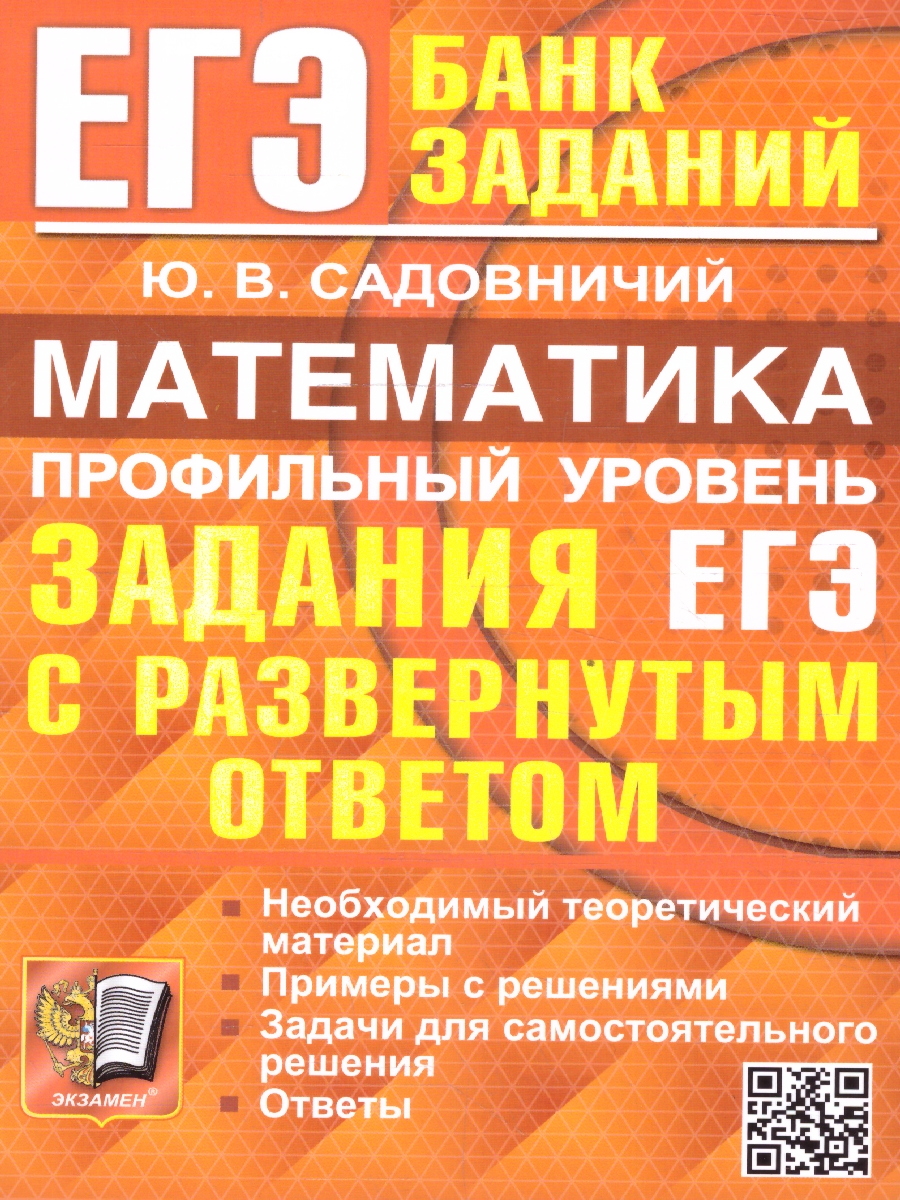Обложка книги ЕГЭ Математика. Профильный уровень. Задания с развернутым ответом, Автор Садовничий Ю.В., издательство Экзамен | купить в книжном магазине Рослит