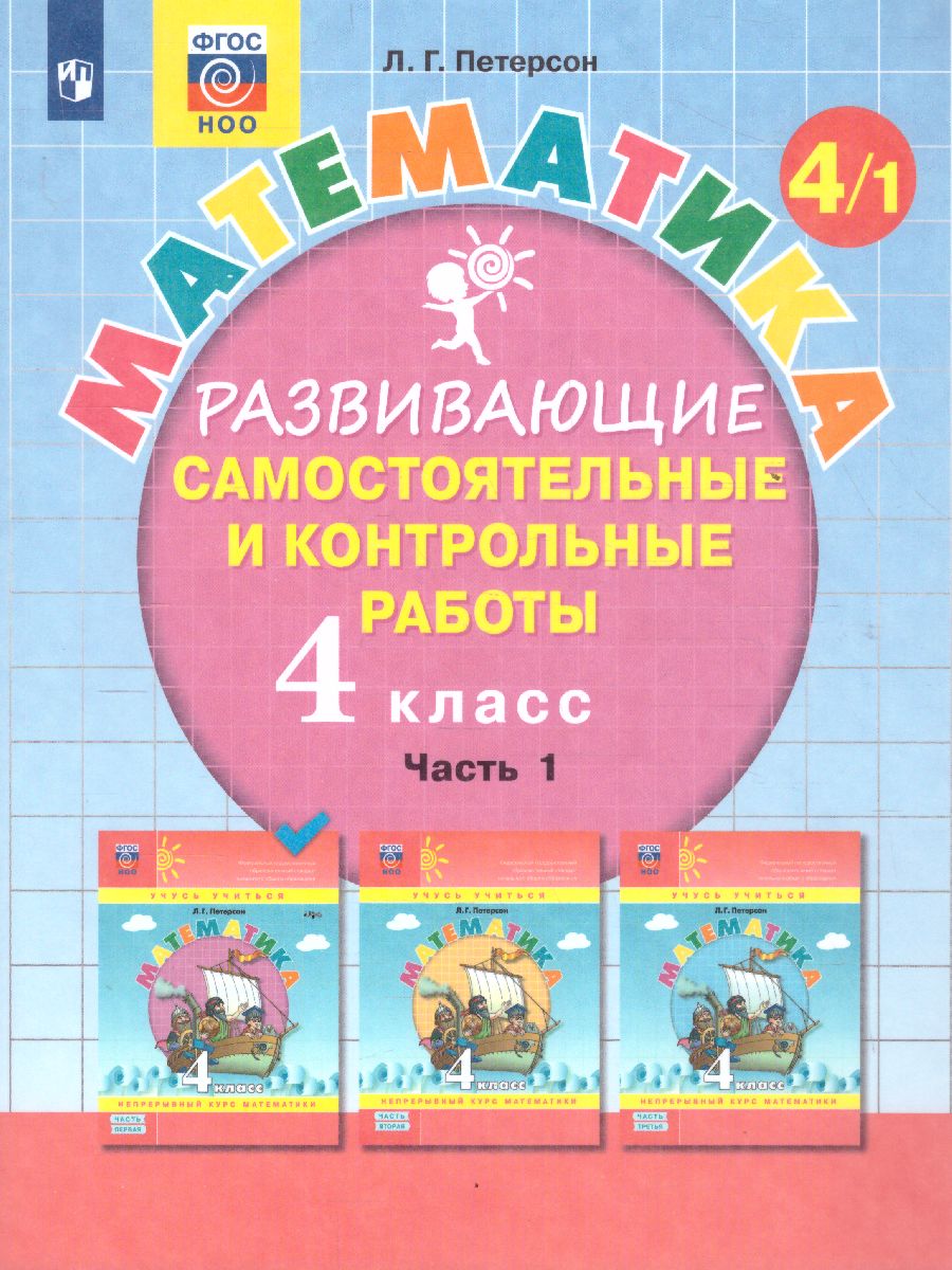 картинка Развивающие самостоятельные и контрольные работы по математике для начальной школы. 4 класс. В 3 частях. Часть1(Лидер-кейс) от магазина Рослит