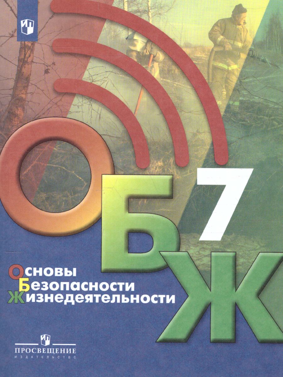 Обложка книги Основы безопасности жизнедеятельности 7 класс. Учебник, Автор Хренников Б.О. Гололобов Н.В. Льняная Л.И., издательство Просвещение | купить в книжном магазине Рослит