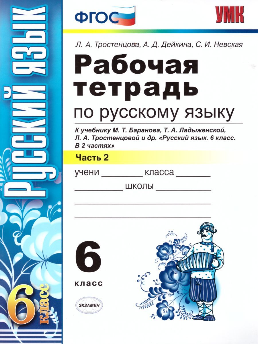 картинка Рабочая тетрадь по Русский язык 6 класс. Часть 2. ФГОС от магазина Рослит
