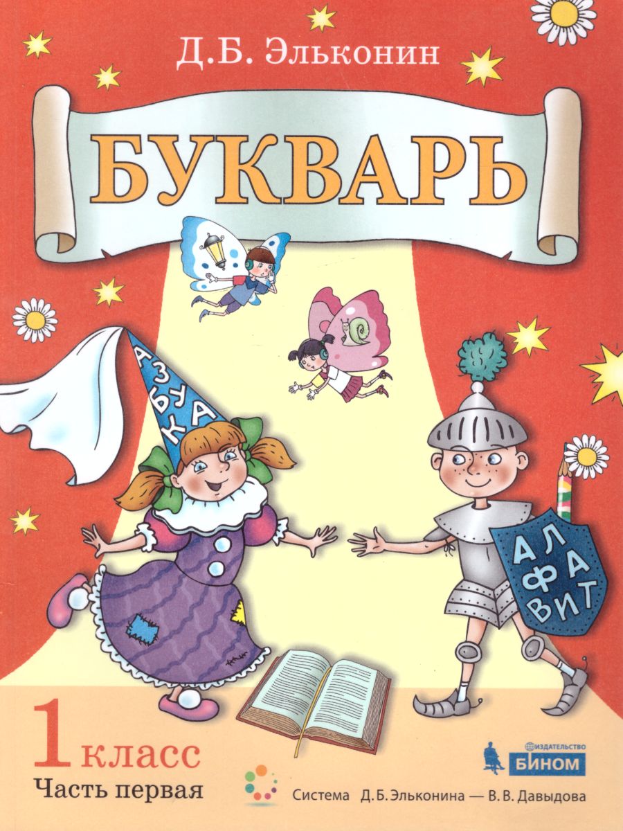 Обложка книги Букварь 1 класс. Комплект в 2-х частях., Автор Эльконин Д.Б., издательство Просвещение/Союз                                   | купить в книжном магазине Рослит