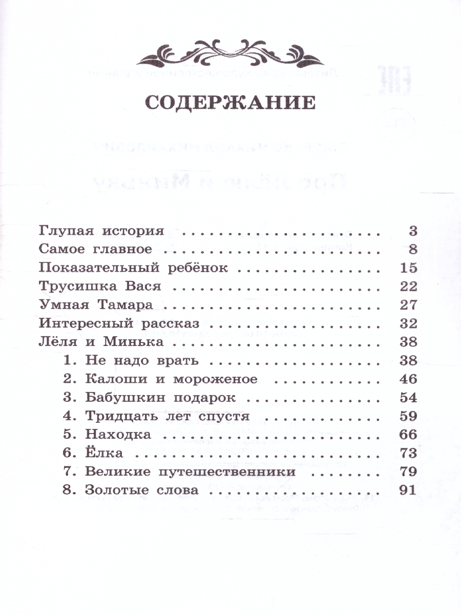 Обложка книги Про Лёлю и Миньку: рассказы, Автор Зощенко М. М., издательство Феникс ТД                                          | купить в книжном магазине Рослит