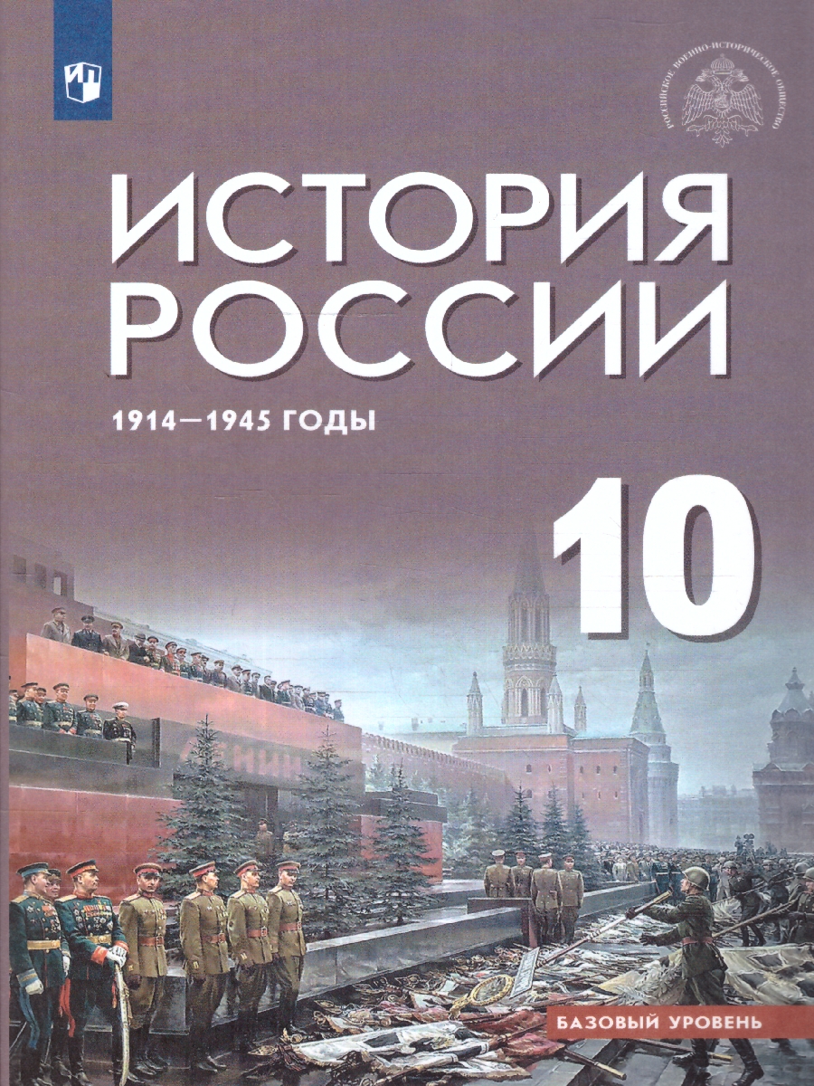 Обложка книги История России 10 класс. 1914-1945 годы. Базовый уровень. ФГОС, Автор Шубин А. В. Никифоров Ю. А. Мягков М. Ю., издательство Просвещение/Союз                                   | купить в книжном магазине Рослит
