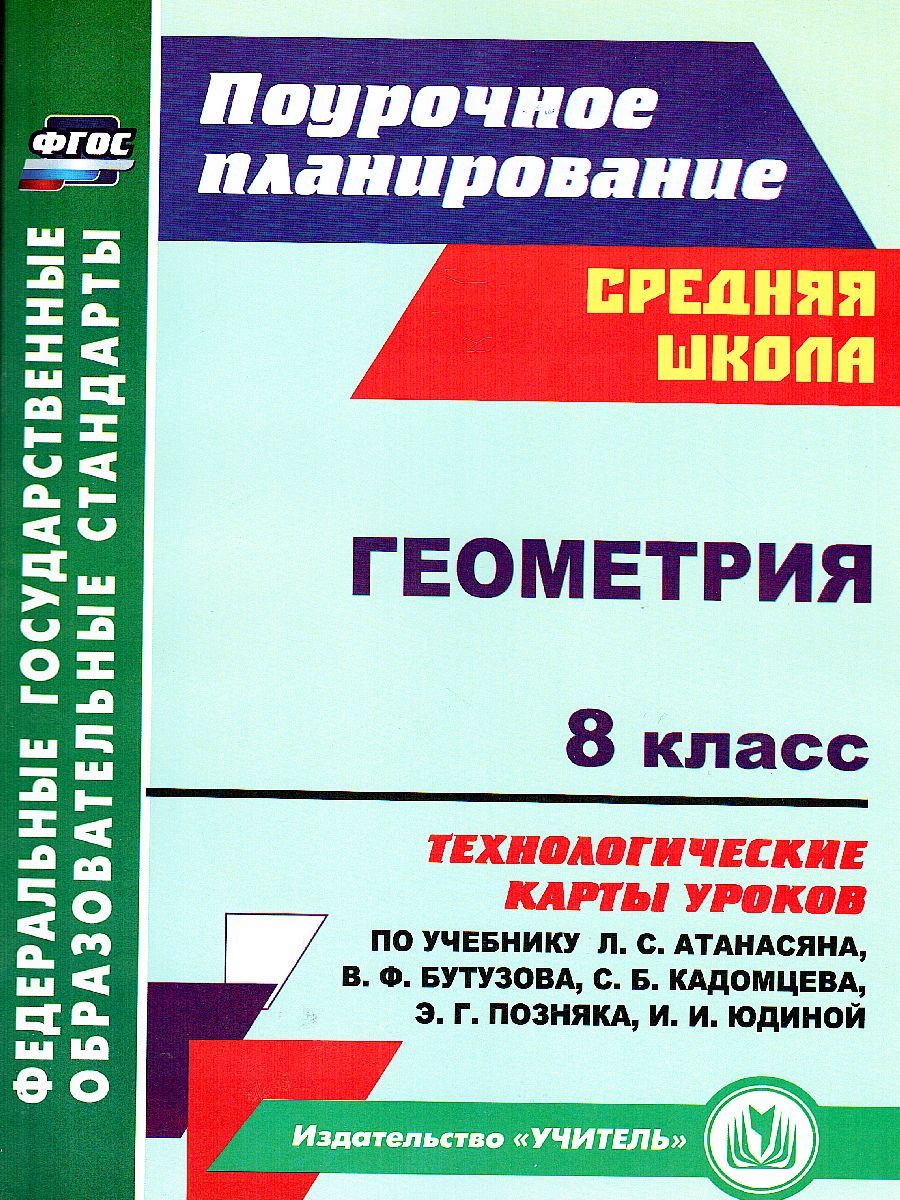 Обложка книги Геометрия 8 класс. Технологические карты уроков по учебнику Л.С. Атанасяна, Автор Ковтун Г.Ю., издательство Учитель | купить в книжном магазине Рослит