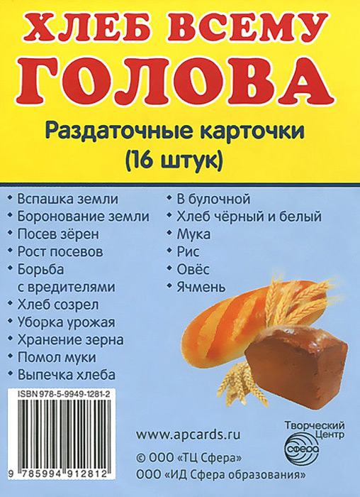 Обложка книги Демонстрационные картинки СУПЕР. Хлеб всему голова. 16 раздаточных карточек с текстом  63х87 мм, Автор , издательство Сфера | купить в книжном магазине Рослит