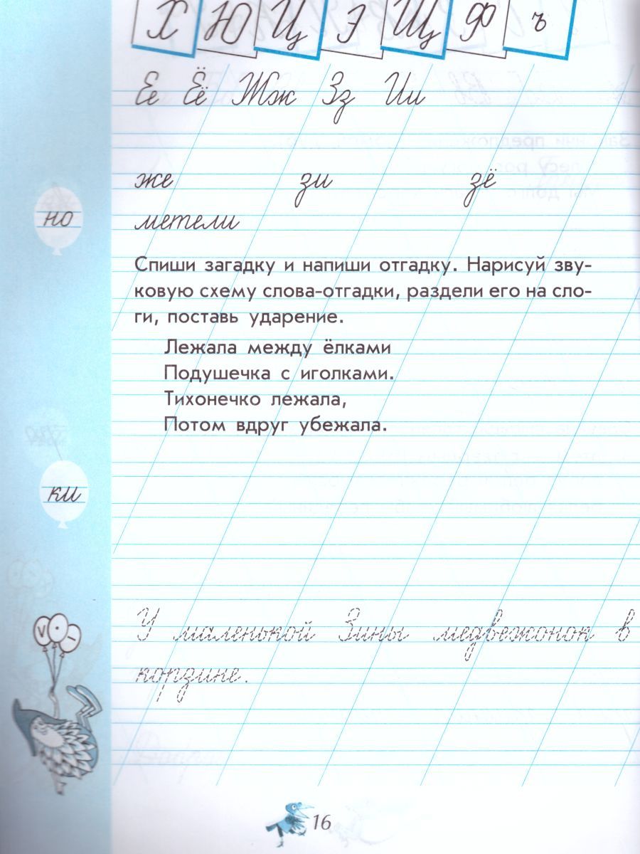 картинка Чудо-пропись 1 класс в 4-х частях. Часть 4. ФГОС от магазина Рослит