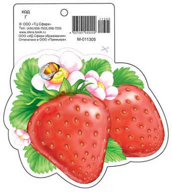 Обложка книги Вырубная фигурка Клубника М-11305 (с УФ-лаком) (Сфера), Автор М-11305, издательство Сфера | купить в книжном магазине Рослит