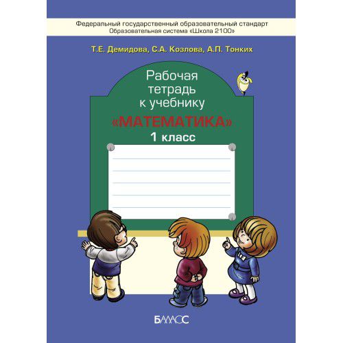 Обложка книги Моя Математика 1 класс. Рабочая тетрадь. ФГОС, Автор Демидова Т.Е. Козлова С.А. Тонких А.П., издательство БАЛАСС | купить в книжном магазине Рослит