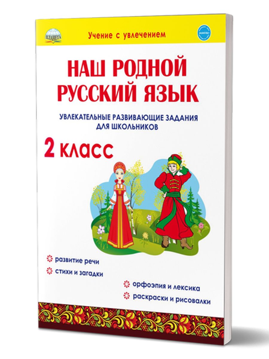 Обложка книги Наш родной русский язык 2 класс. Увлекательные развивающие задания для школьников, Автор Понятовская Ю.Н., издательство Планета | купить в книжном магазине Рослит