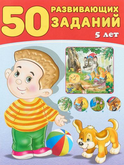 Обложка 50 развивающих заданий 5 лет, издательство Фламинго | купить в книжном магазине Рослит