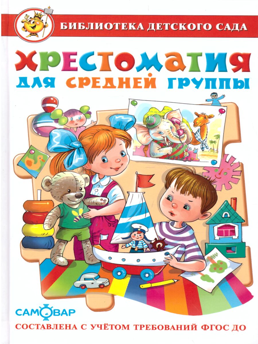 Обложка Хрестоматия для средней группы детского сада, издательство Самовар | купить в книжном магазине Рослит